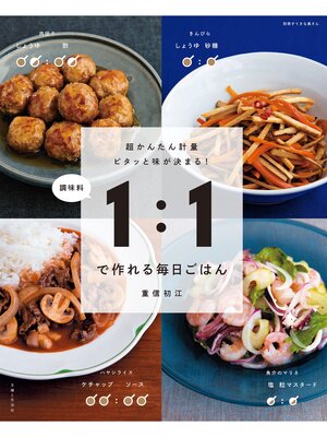 cover image of 調味料１：１で作れる毎日ごはん